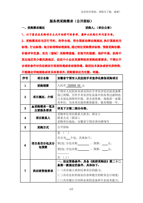 服务类采购需求公开招标