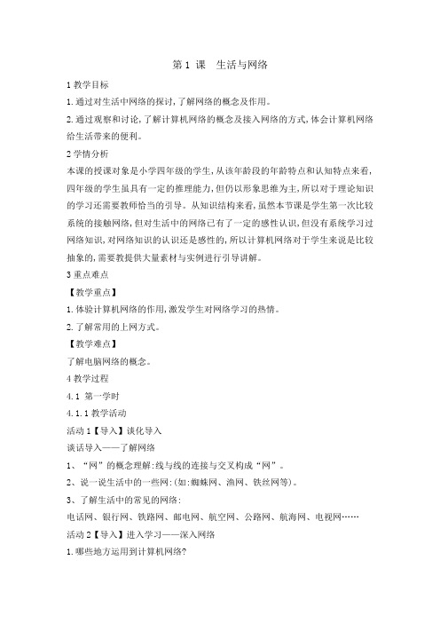 四年级下册信息技术教案1生活与网络浙江摄影版新1