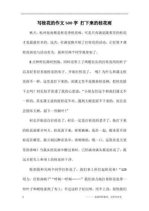 写桂花的作文500字 打下来的桂花雨