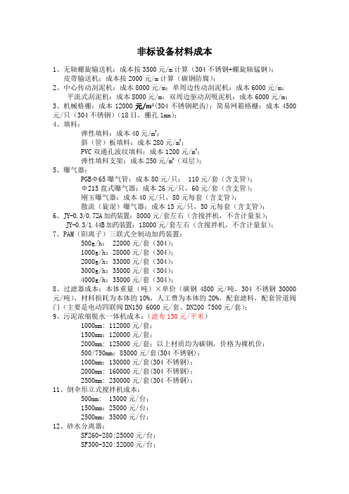 非标设备材料成本