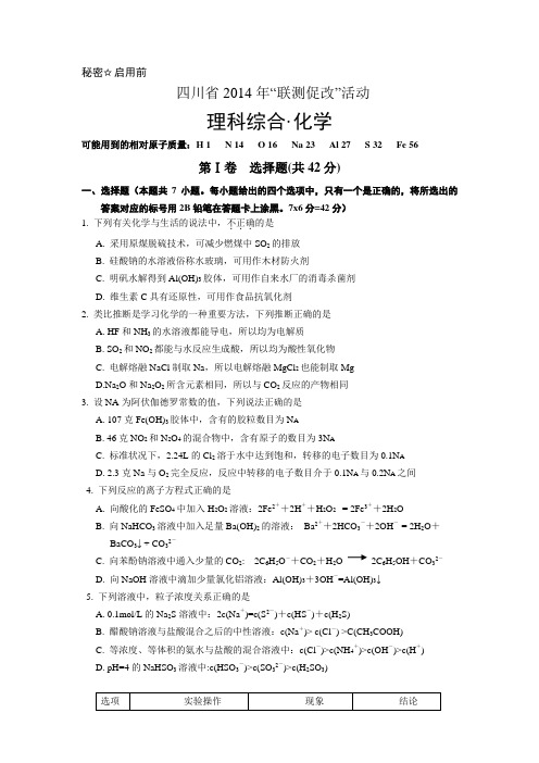 【恒心】四川省2014届高三“联测促改”化学试题及参考答案