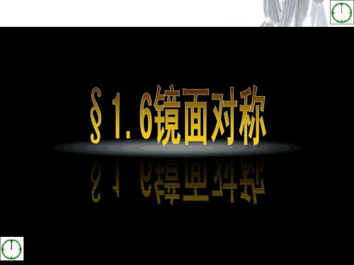 1.6 镜面对称 课件 (青岛版八年级上册)2