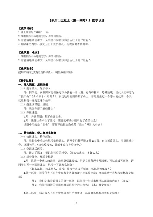 北师大版六年级语文上册《 战争  狼牙山五壮士》精品教案_4
