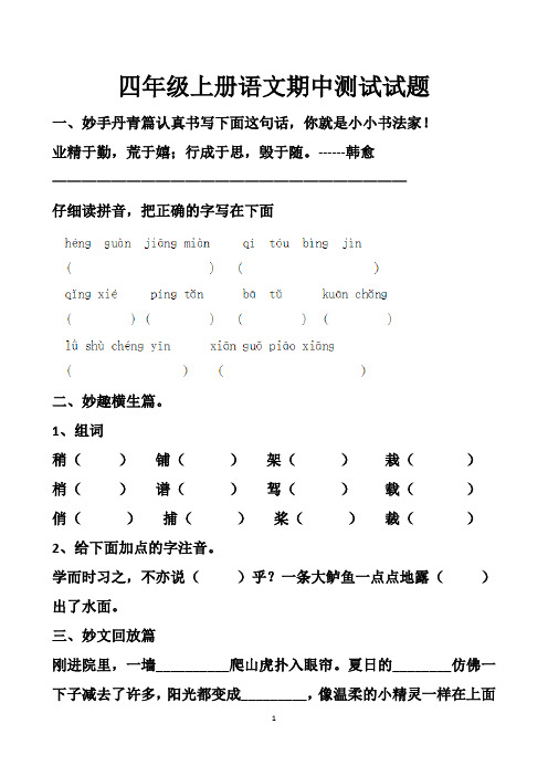 最新人教版四年级上册语文期中测试试题以及答案 (2套题)