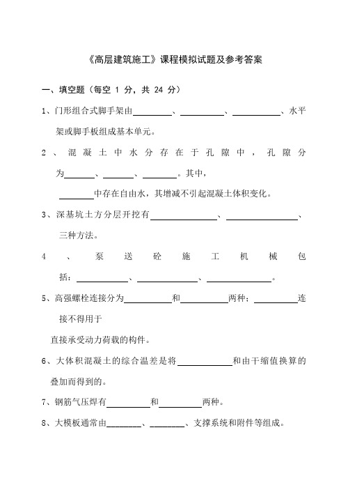 高层建筑施工》课程模拟试题及参考答案