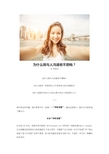 【学习】为什么我与人沟通老不顺畅？