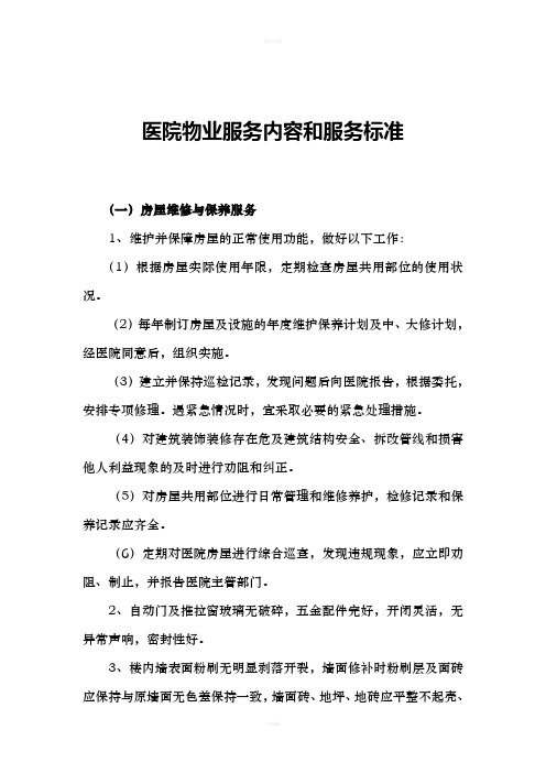 医院物业服务内容和服务标准