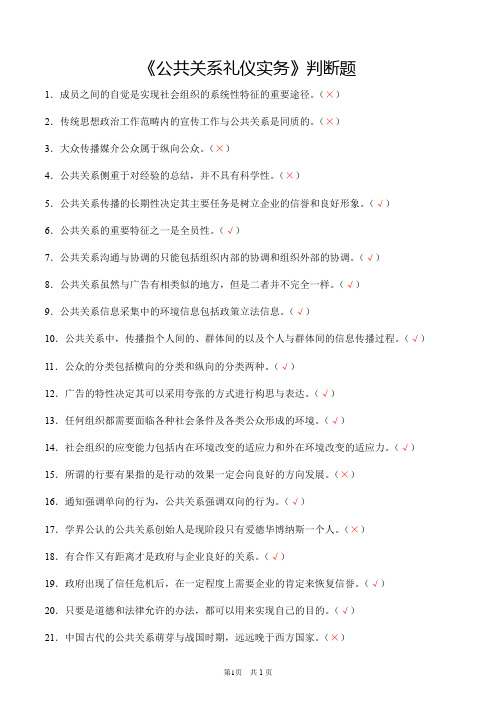 《公共关系礼仪实务》判断题(含答案)