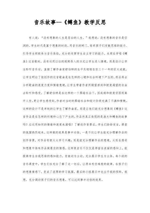 音乐故事--《鳟鱼》教学反思