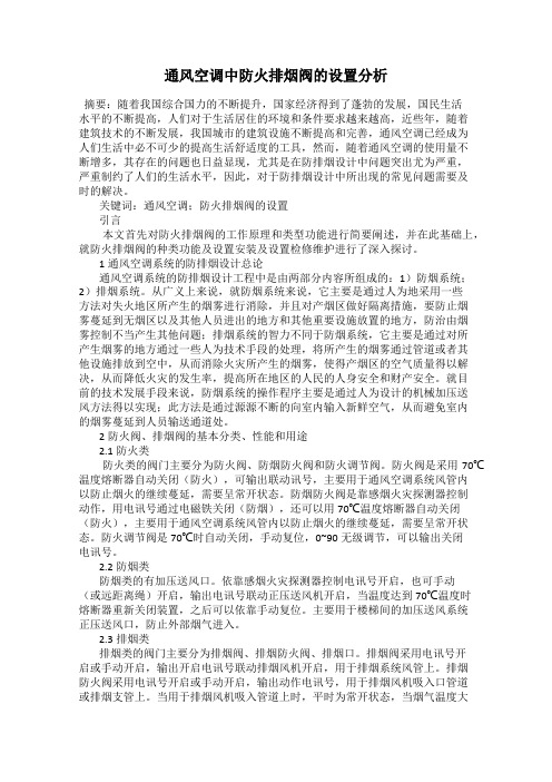 通风空调中防火排烟阀的设置分析