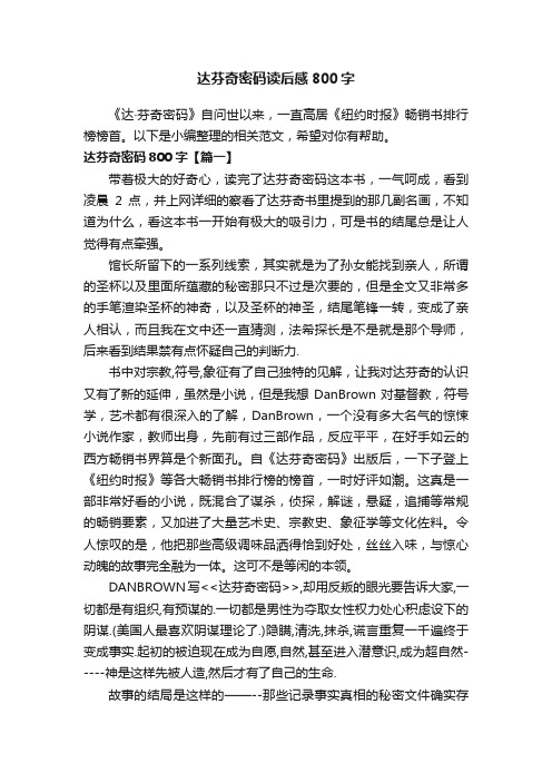 达芬奇密码读后感800字