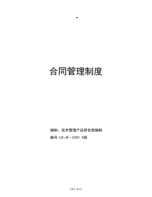 绿地集团LD-JF-03 合同管理制度(V1.0版)