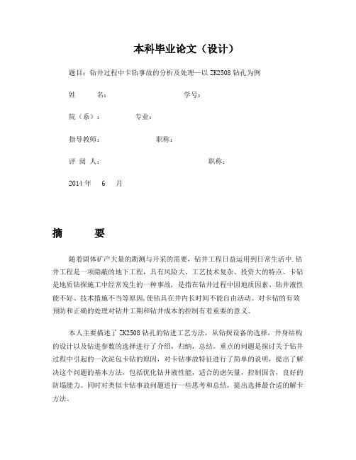 本科毕业论文-钻井过程中卡钻事故的分析及处理