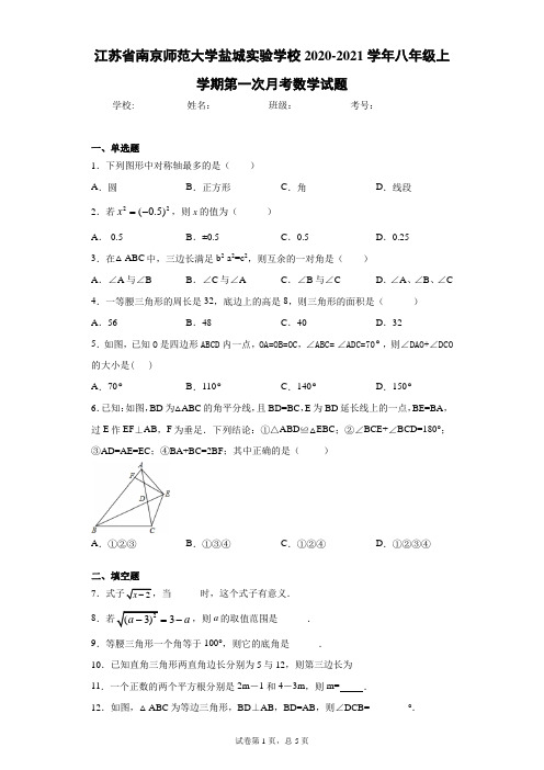 江苏省南京师范大学盐城实验学校2020-2021学年八年级上学期第一次月考数学试题