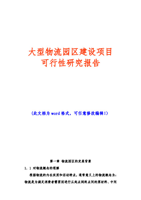 大型物流园区建设项目可行性研究报告(完美精编)