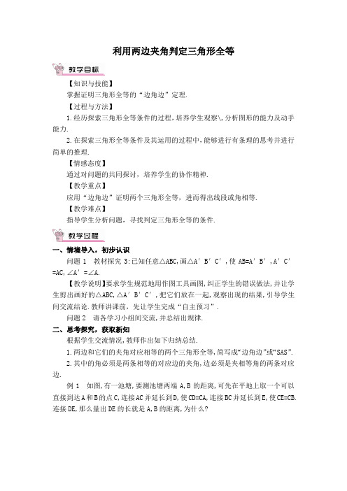 【教学设计】 利用两边夹角判定三角形全等
