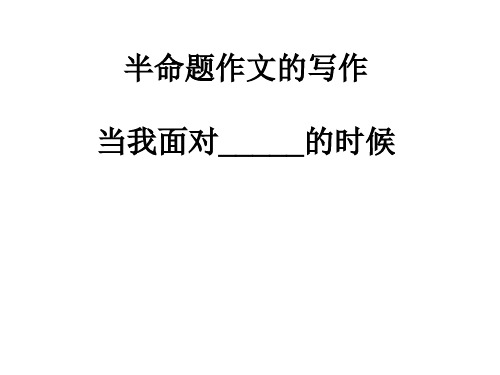 半命题作文的写作当我面对_____的时候PPT课件