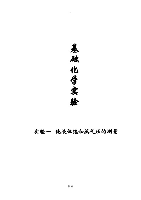 纯液体饱和蒸汽压的测量实验报告