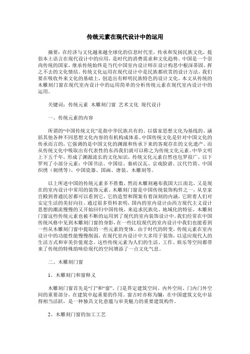 传统元素在现代设计中的运用