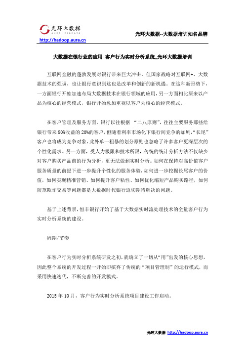 大数据在银行业的应用 客户行为实时分析系统_光环大数据培训