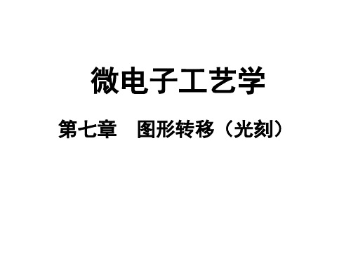第七章 图形转移