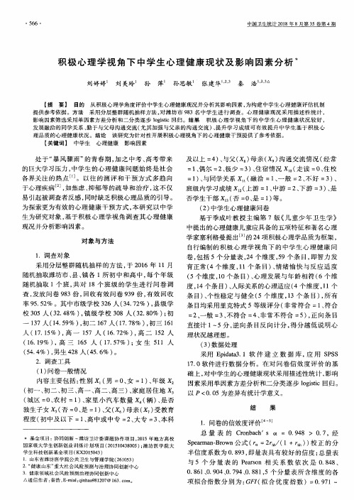 积极心理学视角下中学生心理健康现状及影响因素分析