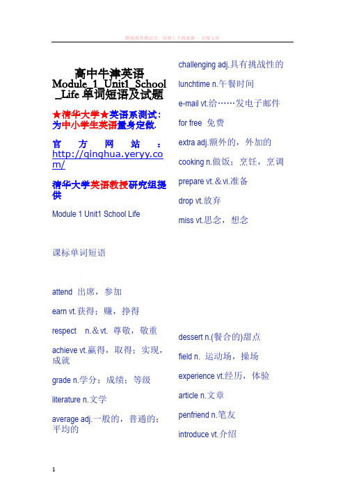 高中牛津英语module1unit1schoollife单词短语及试题 