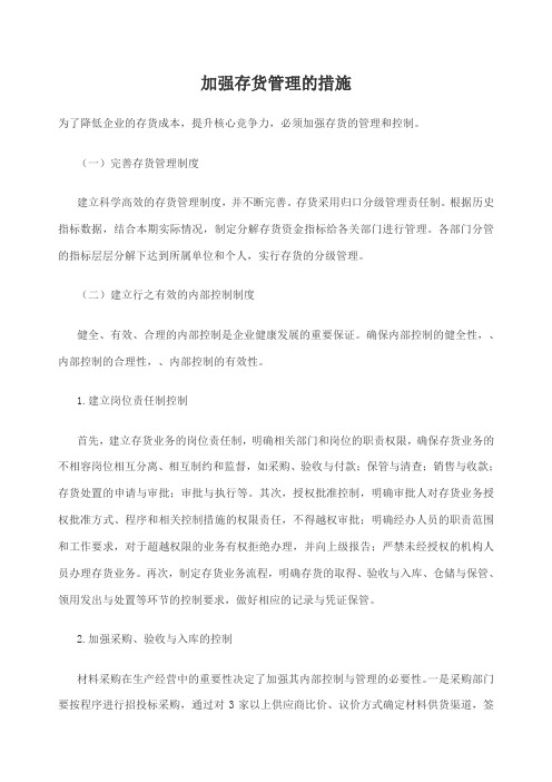 加强存货管理的措施