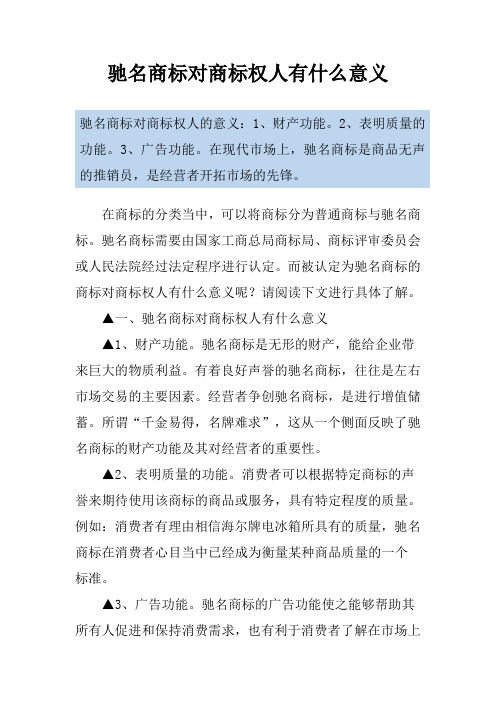 驰名商标对商标权人有什么意义