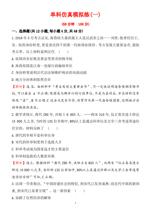 2018届高考历史第二轮课时巩固过关检测6(单科仿真模拟练(一))(有答案)
