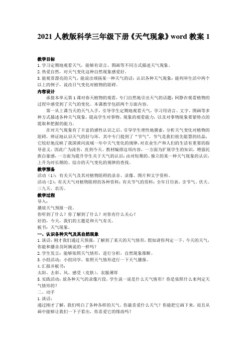 2021人教版科学三年级下册《天气现象》word教案1