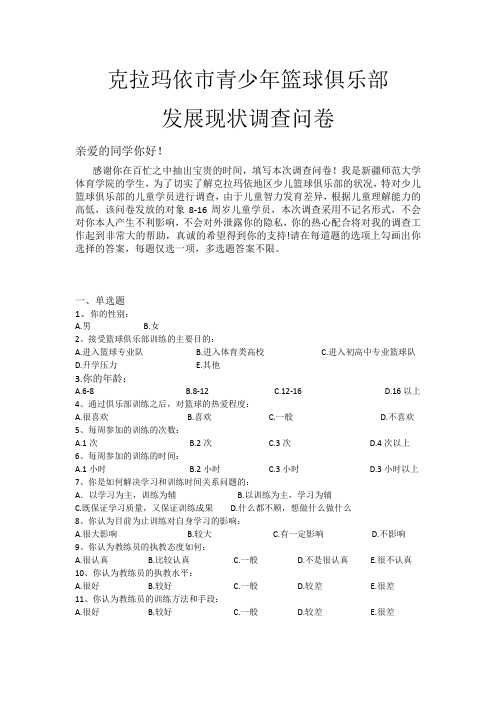 克拉玛依市青少年篮球俱乐部发展现状调查问卷