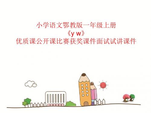 小学语文鄂教版一年级上册《y w》优质课公开课比赛获奖课件面试试讲课件