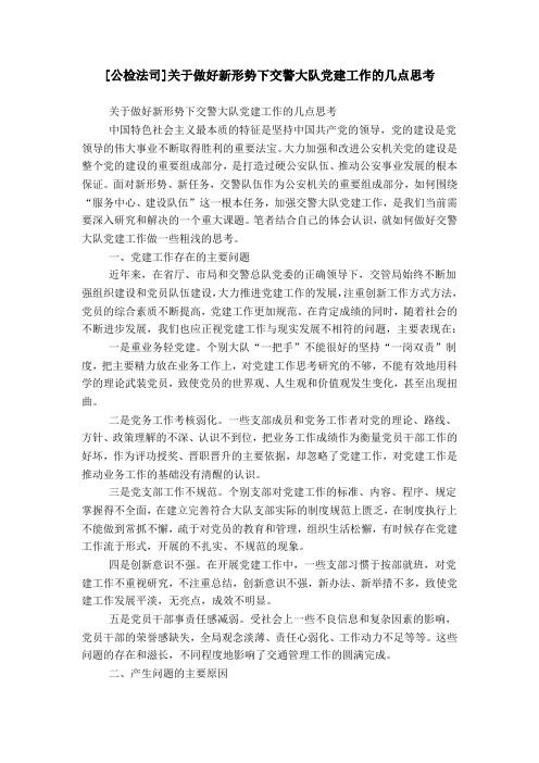 [公检法司]关于做好新形势下交警大队党建工作的几点思考