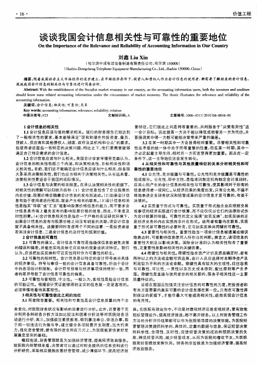 谈谈我国会计信息相关性与可靠性的重要地位
