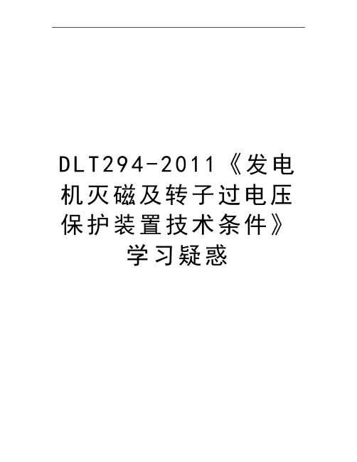 最新dlt294-《发电机灭磁及转子过电压保护装置技术条件》学习疑惑