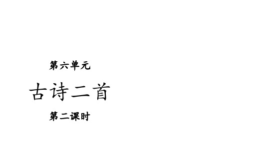 一年级下册 古诗二首 部编版 实用PPT(共23张PPT)