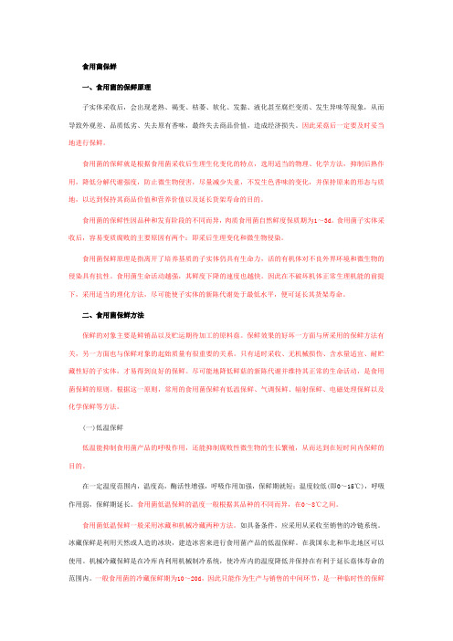   食用菌保鲜 Microsoft Word 文档