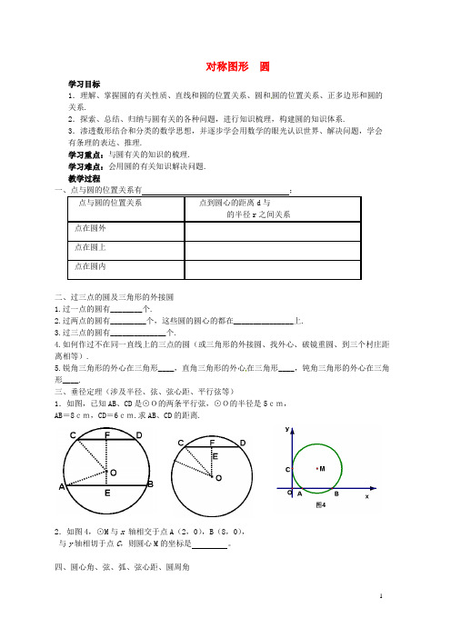 江苏省宿豫区丁嘴中心学校九年级数学上册 第2章 对称图形圆复习导学案(无答案)(新版)苏科版