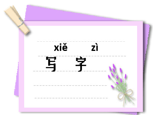 《写字》课件之一(沪教版一年级语文上册课件)
