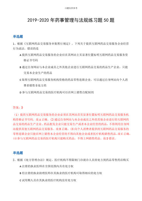 20192020年药事管理与法规练习题50题