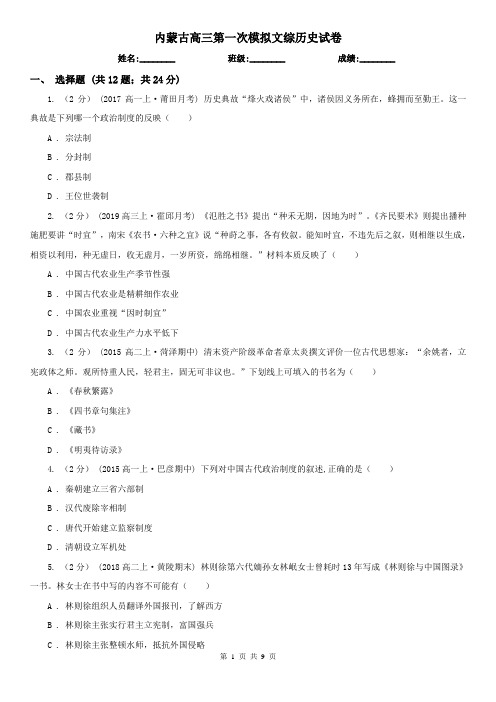 内蒙古高三第一次模拟文综历史试卷