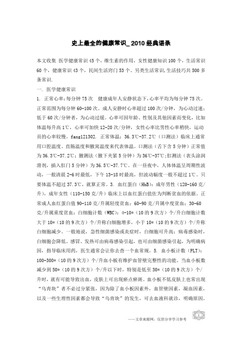 史上最全的健康常识_2010经典语录