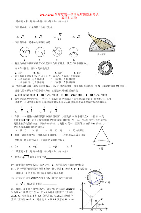20112012学年度第一学期九年级期末考试数学