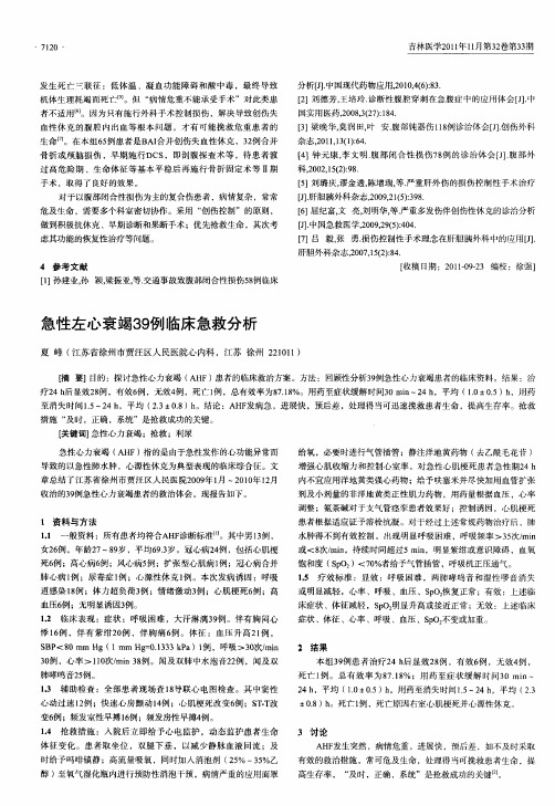 急性左心衰竭39例临床急救分析