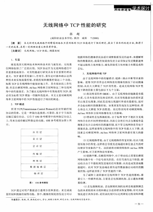 无线网络中TCP性能的研究