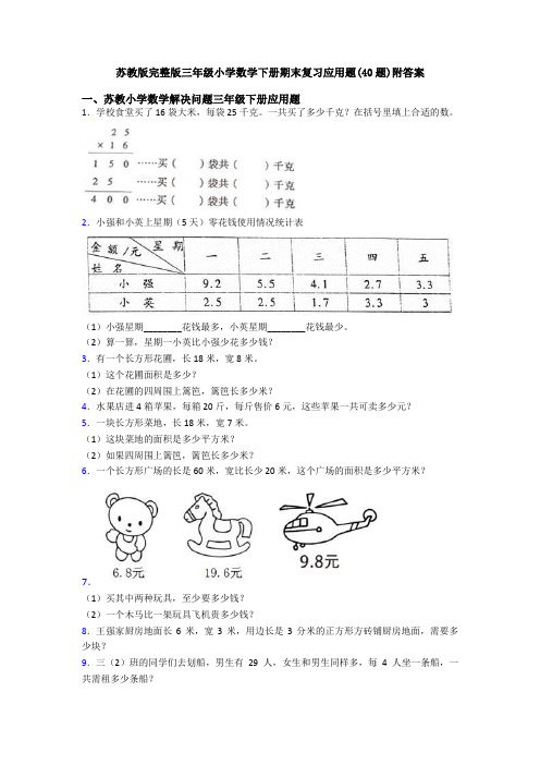 苏教版完整版三年级小学数学下册期末复习应用题(40题)附答案