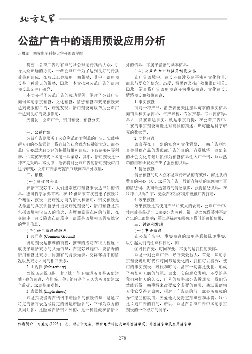 公益广告中的语用预设应用分析