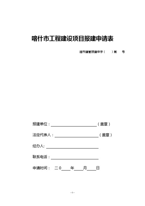 工程建设项目报建申请表1