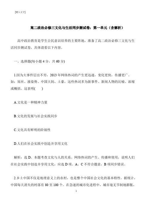 【推荐下载】高二政治必修三文化与生活同步测试卷：第一单元(含解析)